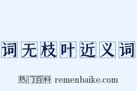 词无枝叶近义词是什么意思的图片